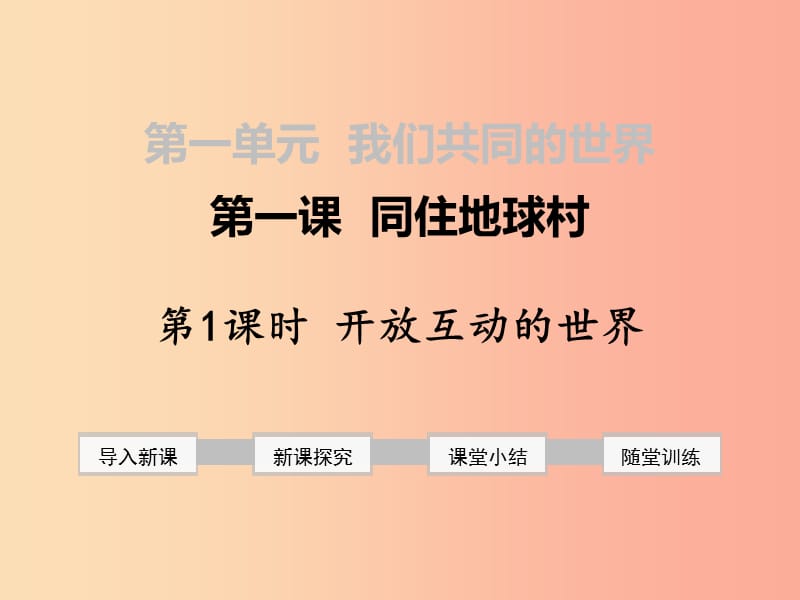 九年级道德与法治下册 第一单元 我们共同的世界 第一课 同住地球村 第1框 开放互动的世界 新人教版 (2).ppt_第1页