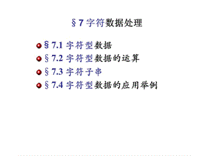 FORTRAN90第七章字符數(shù)據(jù)處理.ppt