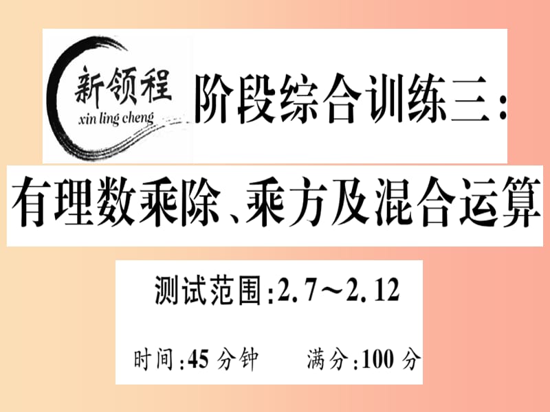 2019年秋七年级数学上册 阶段综合训练三 有理数乘除、乘方及混合运算课件（新版）北师大版.ppt_第1页