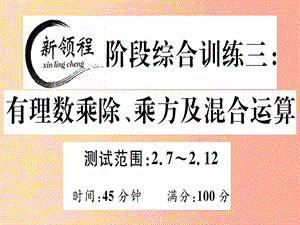 2019年秋七年級數(shù)學(xué)上冊 階段綜合訓(xùn)練三 有理數(shù)乘除、乘方及混合運(yùn)算課件（新版）北師大版.ppt