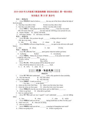 2019-2020年九年級(jí)復(fù)習(xí)配套檢測(cè)題 語法知識(shí)盤點(diǎn) 第一部分語法知識(shí)盤點(diǎn) 第13講 復(fù)合句.doc