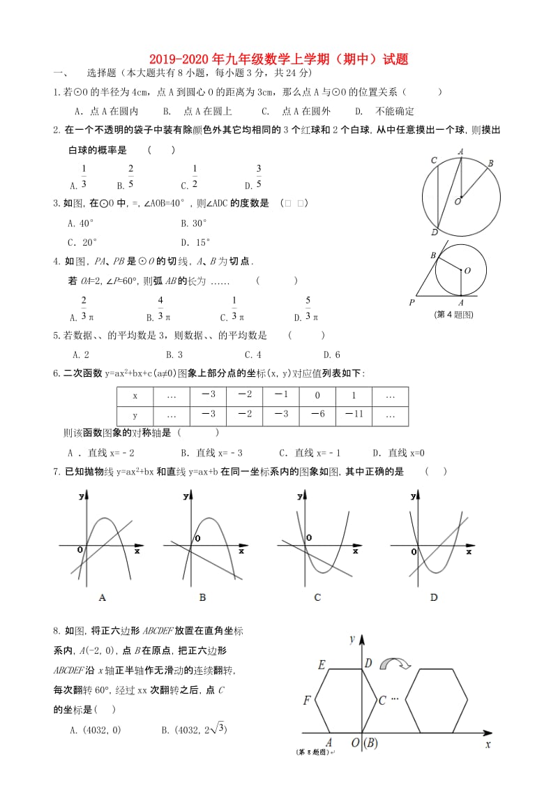 2019-2020年九年级数学上学期（期中）试题.doc_第1页