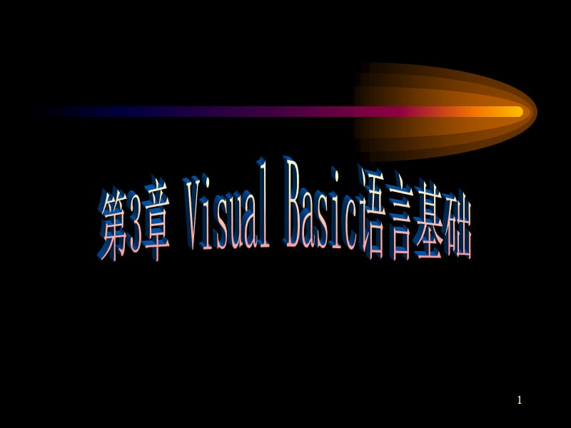 VB程序设计3-VisualBasic语言基础.ppt_第1页