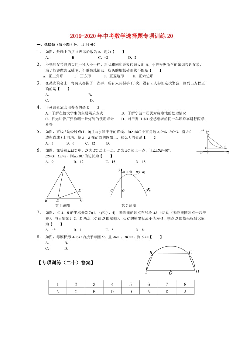 2019-2020年中考数学选择题专项训练20.doc_第1页