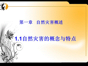 《自然災(zāi)害的概念與特點》課件(湘教版).ppt