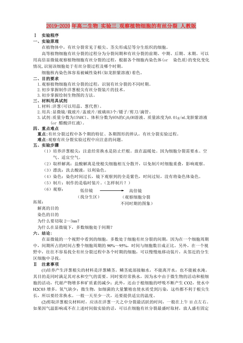 2019-2020年高二生物 实验三 观察植物细胞的有丝分裂 人教版.doc_第1页