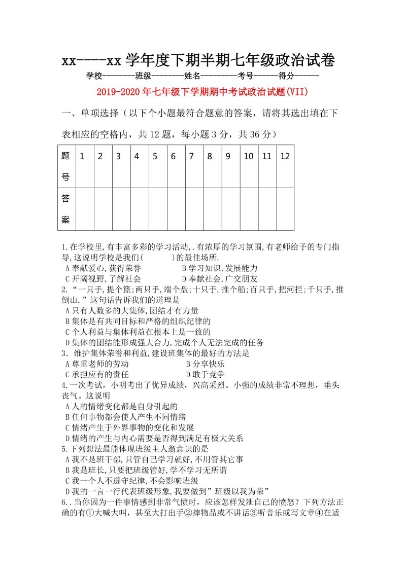 2019-2020年七年级下学期期中考试政治试题(VII).doc_第1页