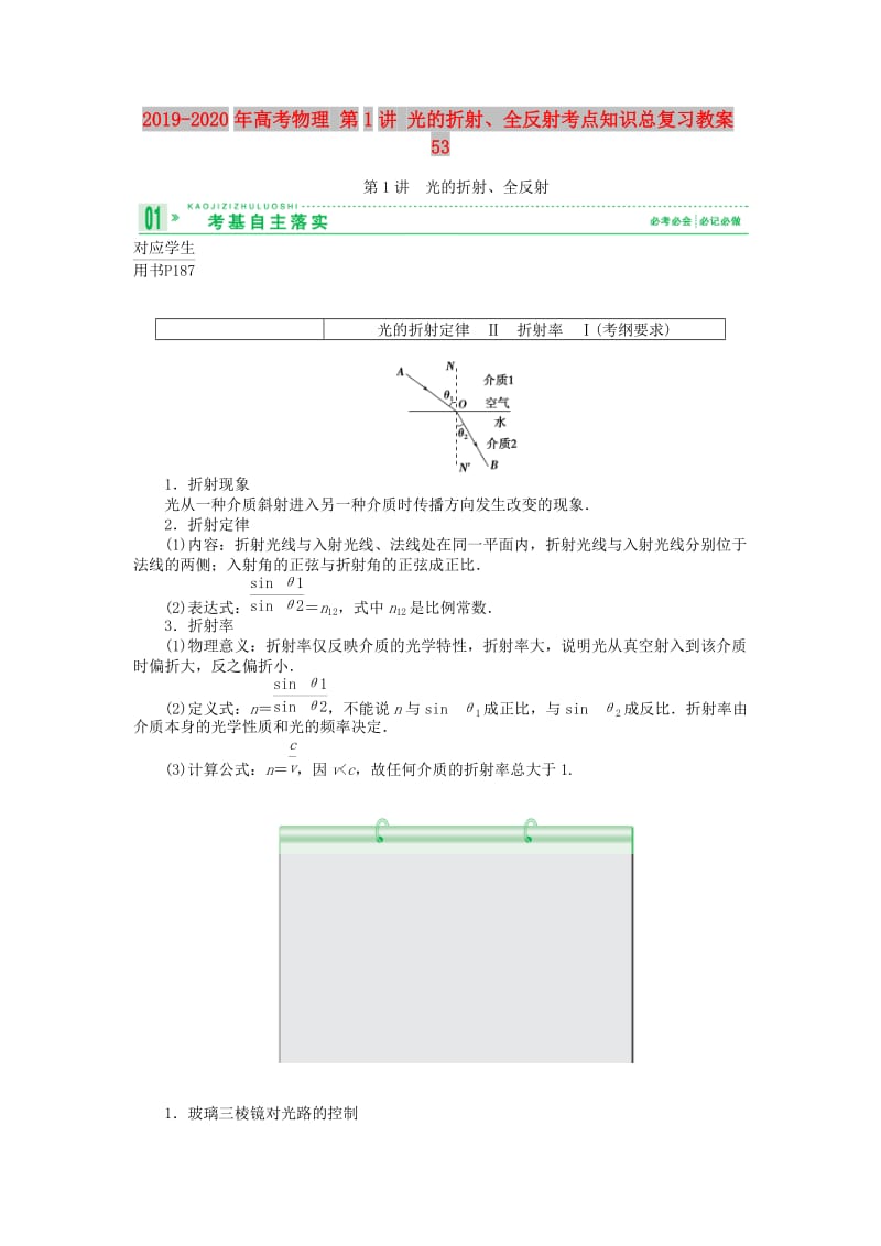 2019-2020年高考物理 第1讲 光的折射、全反射考点知识总复习教案53.doc_第1页