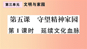 九年級道德與法治上冊 第三單元 文明與家園 第六課 建設(shè)美麗中國 第一框正視發(fā)展挑戰(zhàn)習(xí)題課件 新人教版.ppt