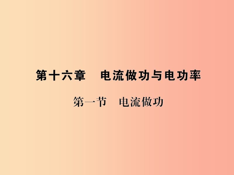 九年级物理全册第十六章第一节电流做功习题课件新版沪科版.ppt_第1页