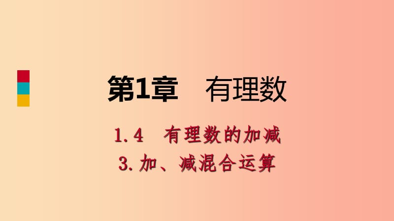 2019年秋七年级数学上册第1章有理数1.4有理数的加减1.4.3加减混合运算导学课件新版沪科版.ppt_第1页