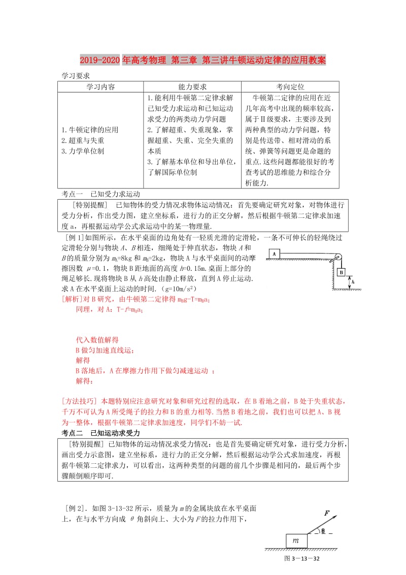 2019-2020年高考物理 第三章 第三讲牛顿运动定律的应用教案.doc_第1页