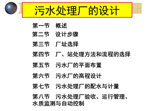 定講-城市污水處理廠的設(shè)計(jì).ppt