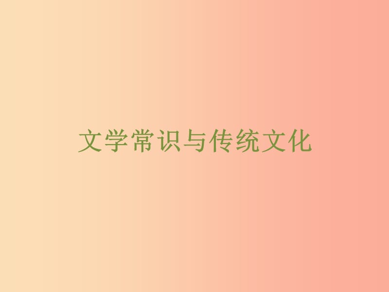 浙江省2019中考语文 自主读背复习手册 文学常识与传统文化课件.ppt_第1页