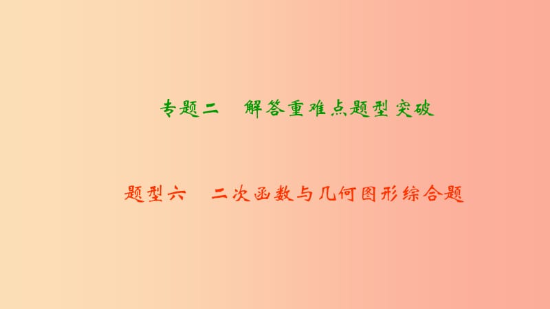 中考数学二轮复习 专题二 解答重难点题型突破 题型六 二次函数与几何图形综合题课件.ppt_第1页