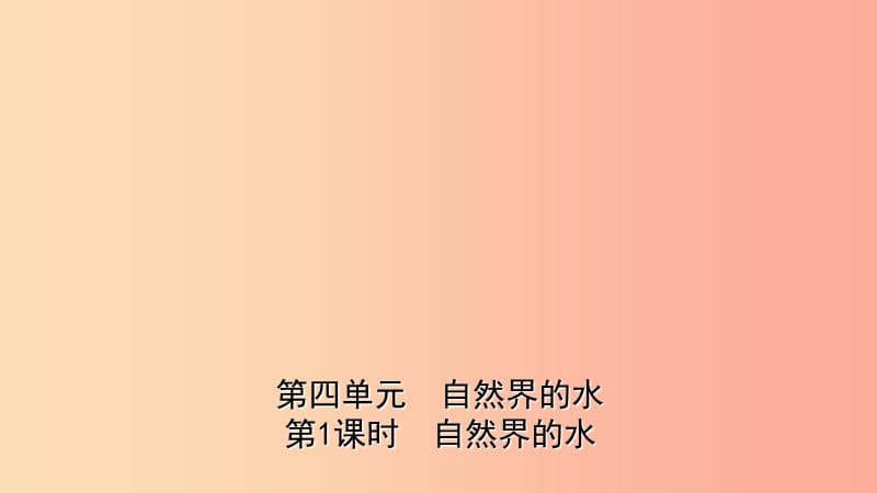 山东省东营市2019年初中化学学业水平考试总复习 第四单元 自然界中的水 第1课时 自然界的水课件.ppt_第1页