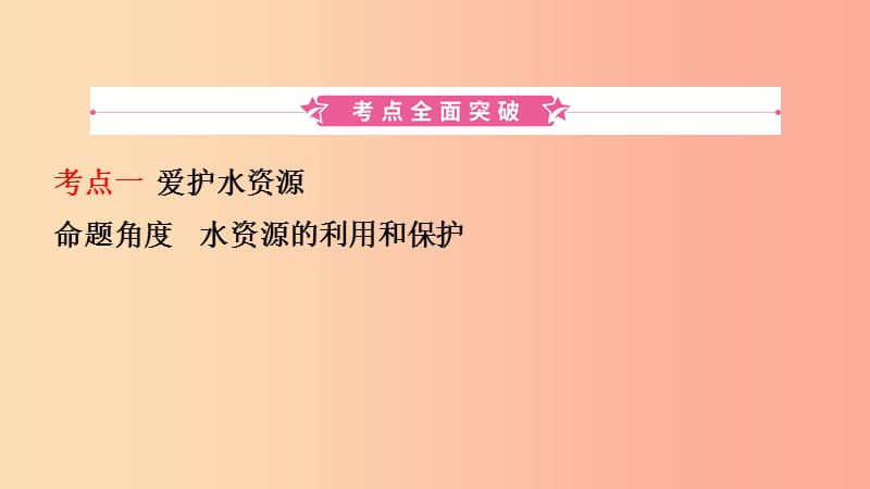 山东省东营市2019年初中化学学业水平考试总复习 第四单元 自然界中的水 第1课时 自然界的水课件.ppt_第2页