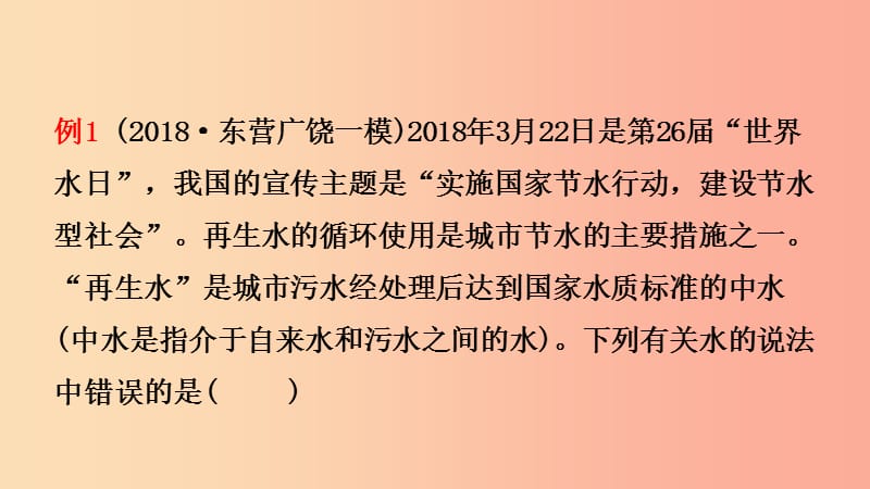 山东省东营市2019年初中化学学业水平考试总复习 第四单元 自然界中的水 第1课时 自然界的水课件.ppt_第3页