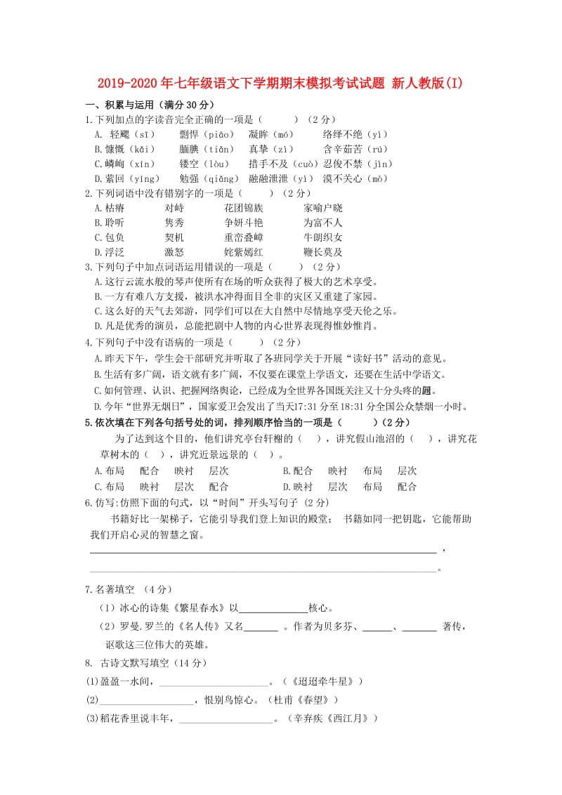 2019-2020年七年级语文下学期期末模拟考试试题 新人教版(I).doc_第1页