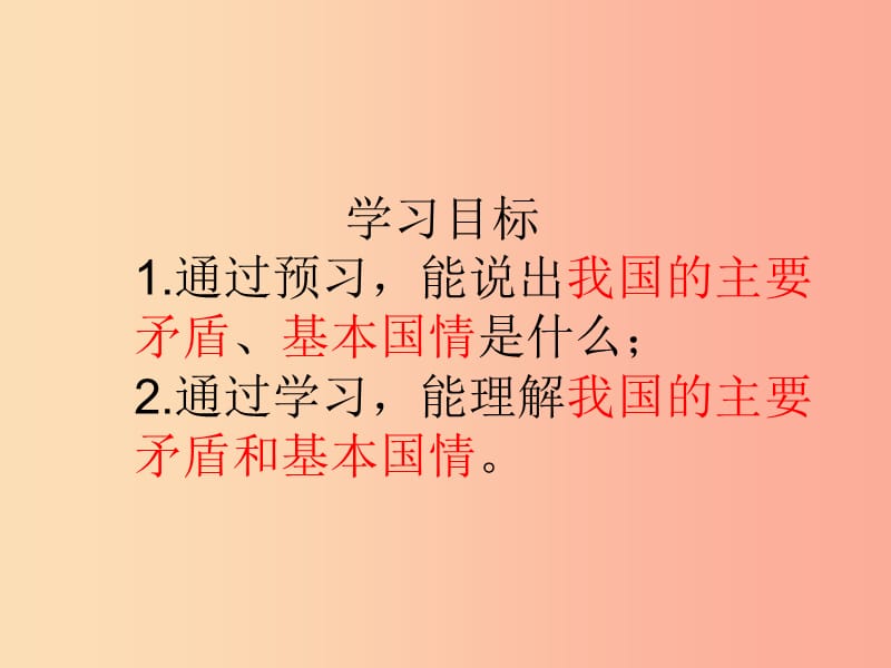 九年级道德与法治上册 第一单元 认识国情 爱我中华 1.1 感知祖国发展的脉动 第2框《初级阶段的社会主义》.ppt_第2页