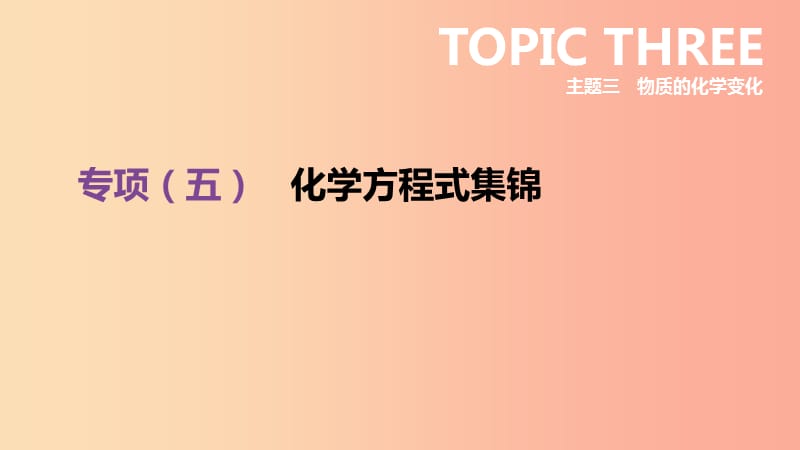 云南省2019年中考化学复习 专项05 化学方程式集锦课件.ppt_第1页