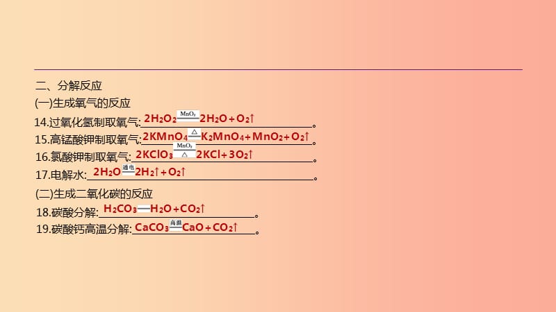 云南省2019年中考化学复习 专项05 化学方程式集锦课件.ppt_第3页