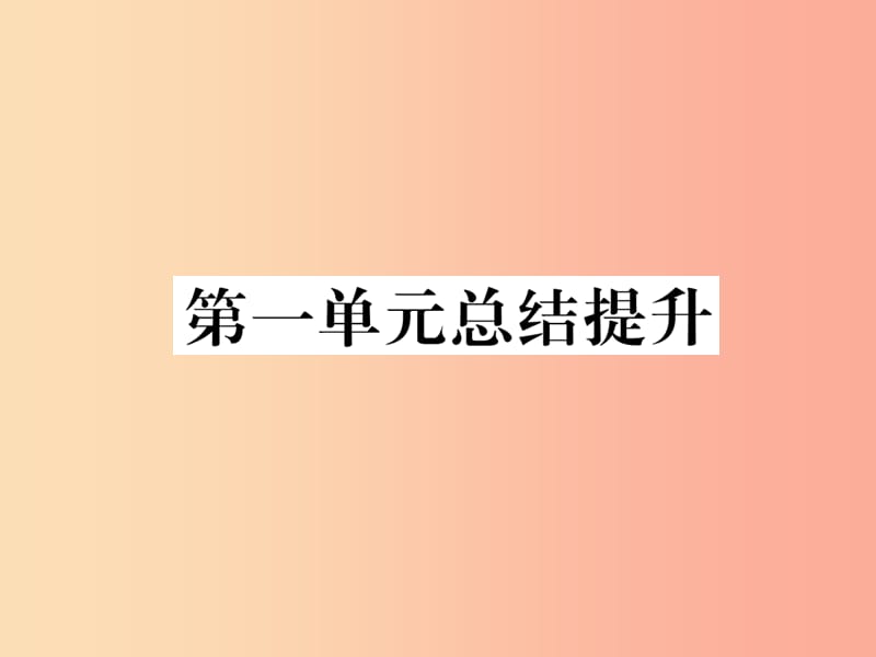 九年级道德与法治上册 第一单元 富强与创新总结提升习题课件 新人教版.ppt_第1页