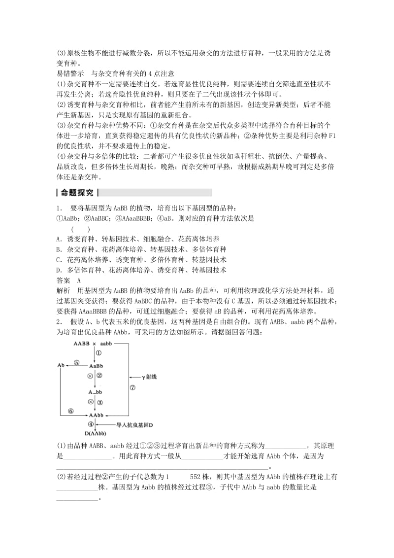 2019-2020年高考生物大一轮复习 第七单元 第24讲 从杂交育种到基因工程教案.doc_第3页