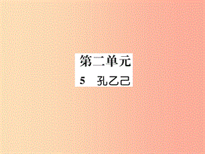 2019年九年級語文上冊 5 孔乙己課件 語文版.ppt