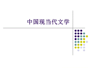 世紀20年代詩歌創(chuàng)作：新月詩派等.ppt