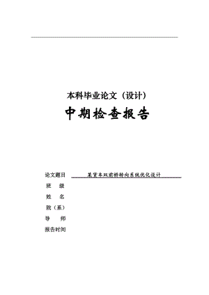 某貨車雙前橋轉(zhuǎn)向系統(tǒng)優(yōu)化設計中期檢查報告