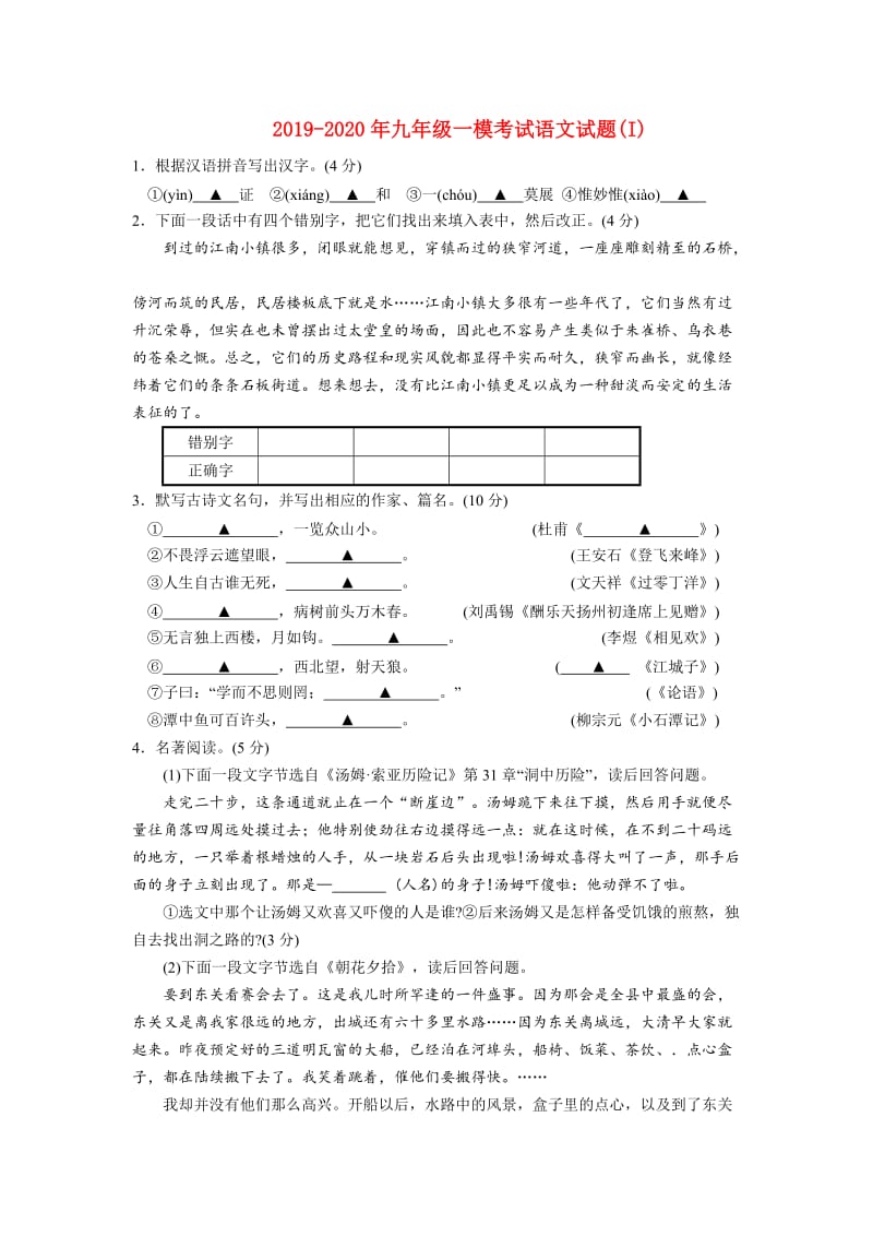 2019-2020年九年级一模考试语文试题(I).doc_第1页