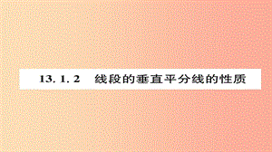 八年級(jí)數(shù)學(xué)上冊(cè) 第十三章 軸對(duì)稱(chēng) 13.1 軸對(duì)稱(chēng) 13.1.2 線段的垂直平分線的性質(zhì)課件 新人教版.ppt