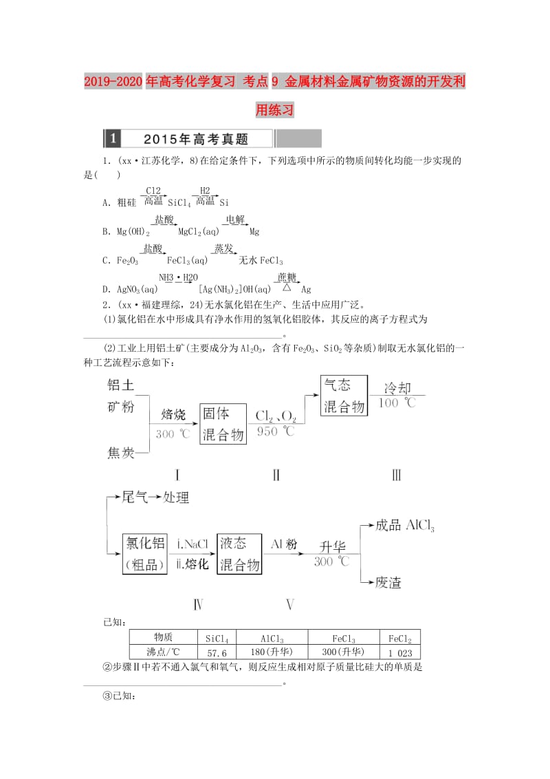 2019-2020年高考化学复习 考点9 金属材料金属矿物资源的开发利用练习.doc_第1页