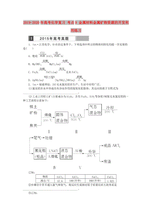 2019-2020年高考化學(xué)復(fù)習(xí) 考點(diǎn)9 金屬材料金屬礦物資源的開(kāi)發(fā)利用練習(xí).doc