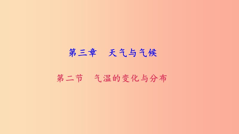 七年级地理上册第三章第二节气温的变化与分布习题课件 新人教版.ppt_第1页