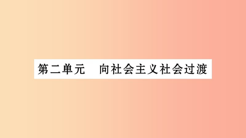 湖南省2019年中考历史复习 第一篇 教材系统复习 第3板块 中国现代史 第2单元 向社会主义社会过渡（习题）.ppt_第1页