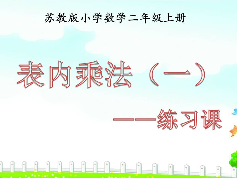 《表内乘法》补充练习.ppt_第1页