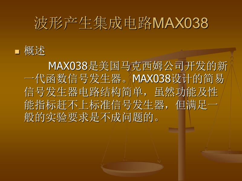 max038芯片中文资料.ppt_第1页