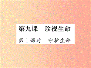 2019秋七年級(jí)道德與法治上冊(cè) 第四單元 生命的思考 第九課 珍視生命 第1框 守護(hù)生命習(xí)題課件 新人教版.ppt