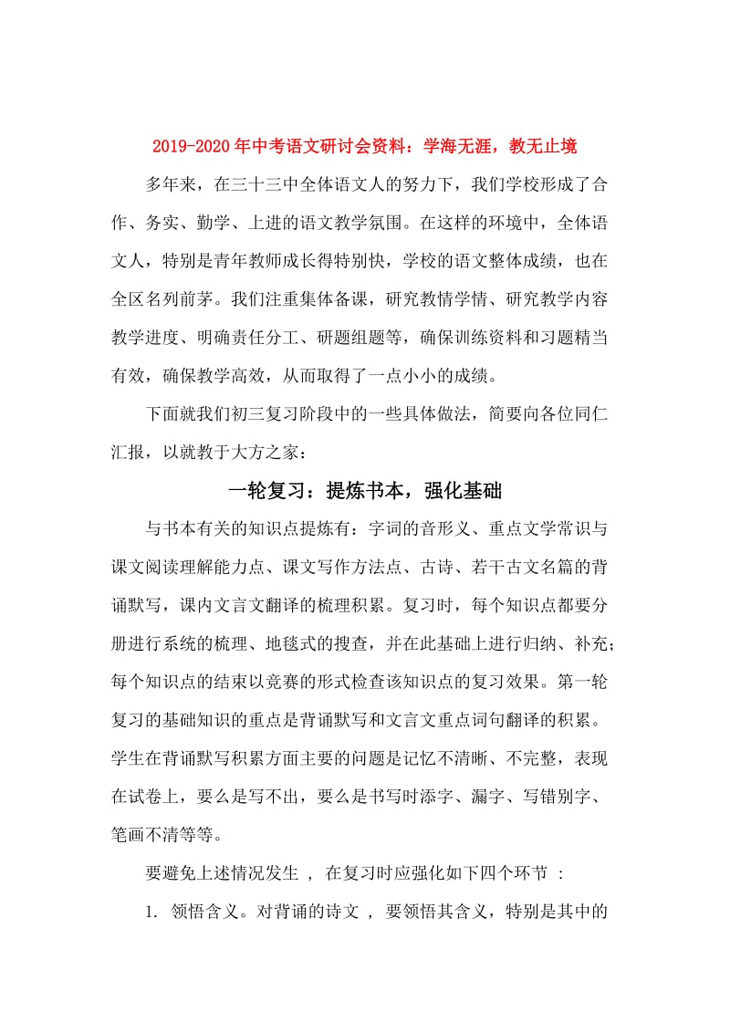 2019-2020年中考语文研讨会资料：学海无涯教无止境.doc_第1页