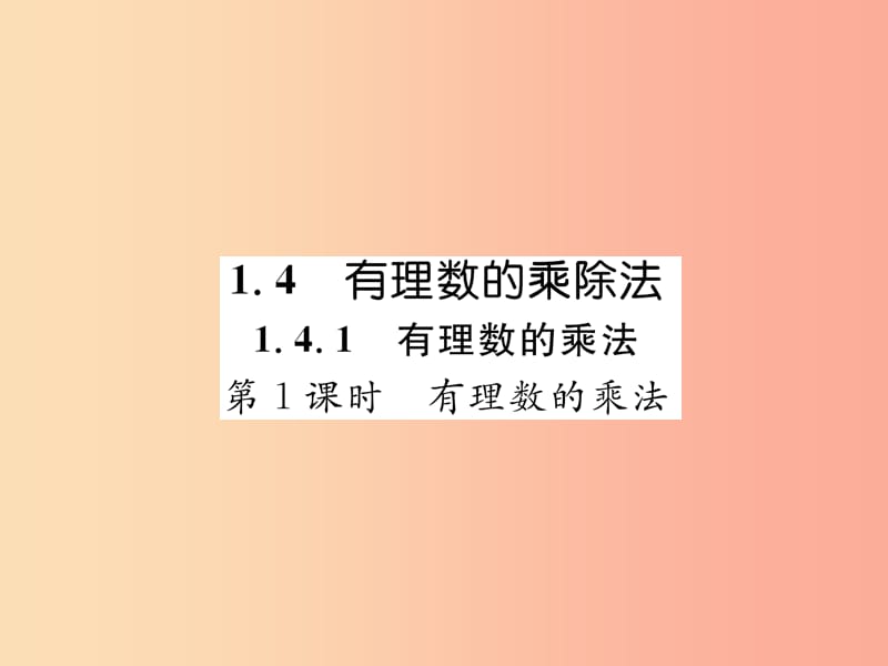 七年级数学上册 第一章 有理数 1.4 有理数的乘数法 1.4.1 有理数的乘法 第1课时 有理数的乘法习题 .ppt_第1页