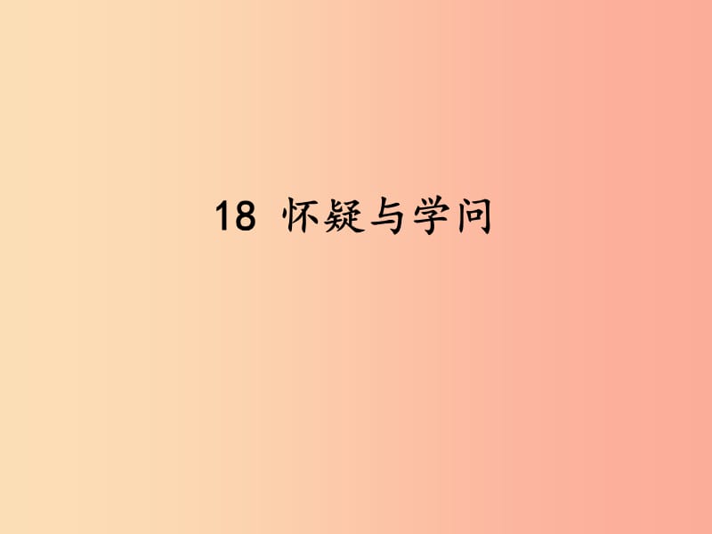 2019秋九年级语文上册第五单元第18课怀疑和学问课件新人教版.ppt_第1页