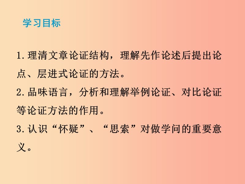 2019秋九年级语文上册第五单元第18课怀疑和学问课件新人教版.ppt_第2页