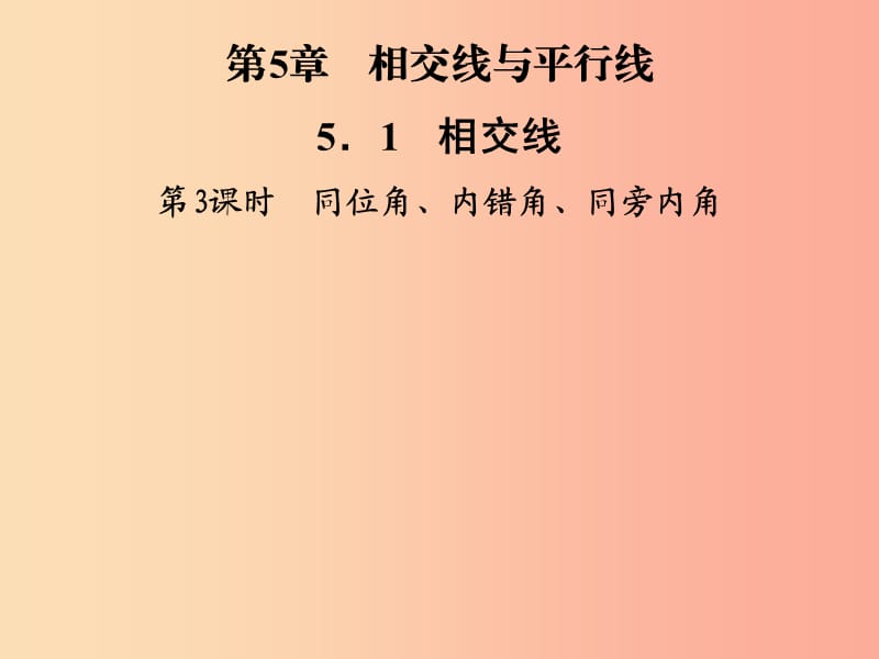 2019年秋七年级数学上册第5章相交线与平行线5.1相交线第3课时同位角内错角同旁内角课件新版华东师大版.ppt_第1页