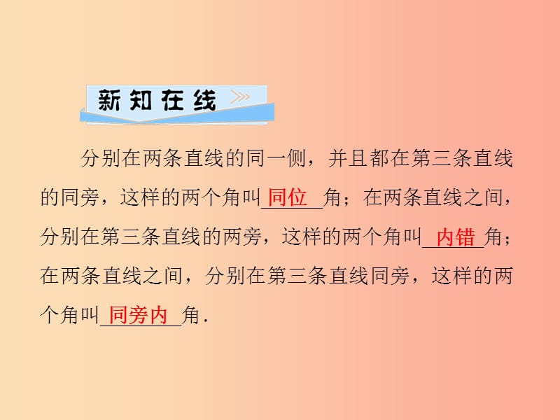 2019年秋七年级数学上册第5章相交线与平行线5.1相交线第3课时同位角内错角同旁内角课件新版华东师大版.ppt_第2页