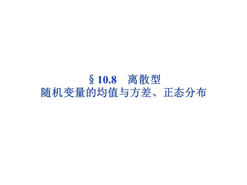 优化方案高考数学(理)总复习(北师大版)第10章§.ppt_第1页