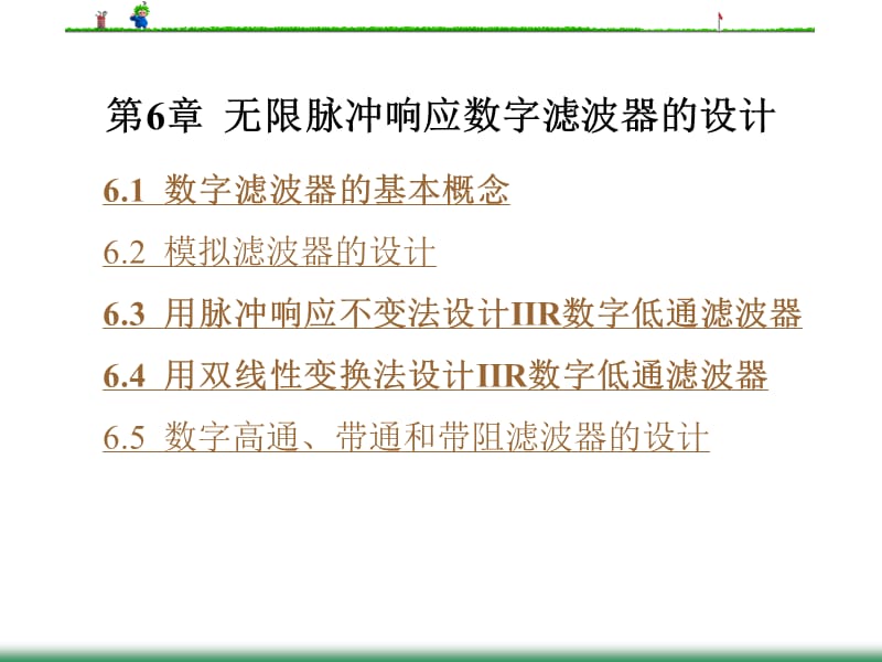 New第6章无限脉冲响应数字滤波器的设计.ppt_第1页