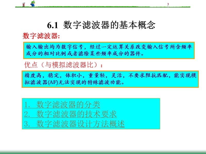 New第6章无限脉冲响应数字滤波器的设计.ppt_第2页