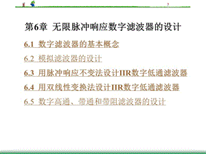 New第6章無(wú)限脈沖響應(yīng)數(shù)字濾波器的設(shè)計(jì).ppt
